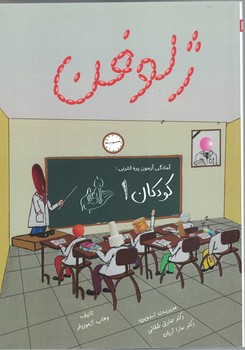 ژلوفن، کودکان 1