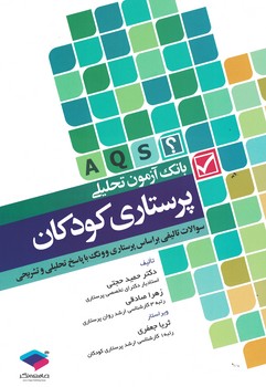 بانک آزمون تحلیلی پرستاری کودکان 