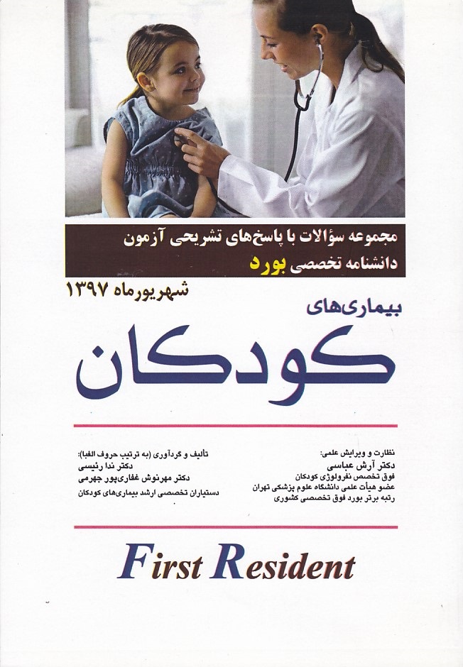 مجموعه سوالات آزمون دانشنامه تخصصی بورد بیماری های کودکان شهریور 97