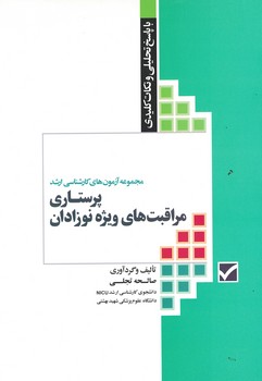 مجموعه آزمون های کارشناسی ارشد پرستاری مراقبت های ویژه نوزادان 