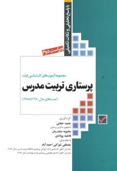 مجموعه آزمون های کارشناسی ارشد پرستاری تربیت مدرس (80-88)