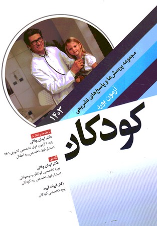 سوالات آزمون بورد تخصصی کودکان 1403