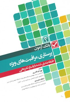 بانک آزمون پرستاری مراقبت های ویژه 