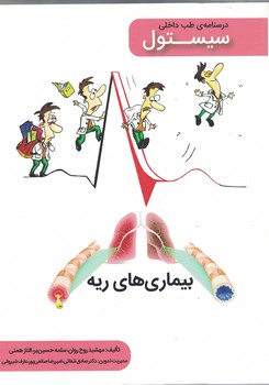 درسنامه طب داخلی سیستول بیماری های ریه