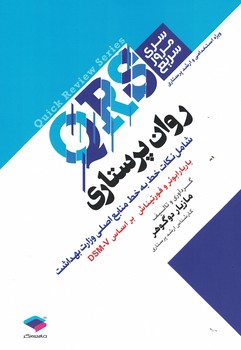 QRS روان پرستاری