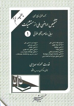 تشخیص اراضی ملی از مستثنیات 