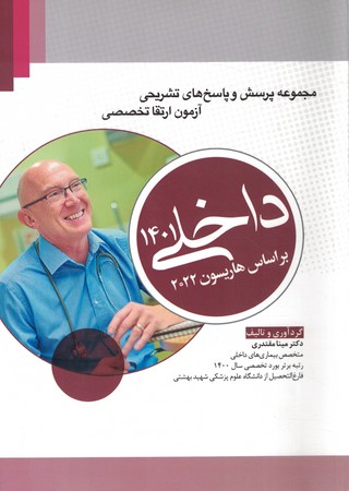 مجموعه آزمون ارتقاء تخصصی داخلی 1401 براساس هاریسون 2022