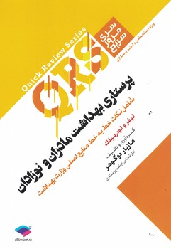 QRS پرستاری بهداشت مادران ونوزادان 
