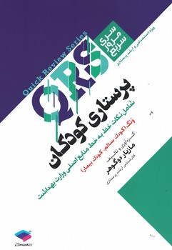 QRS پرستاری کودکان 