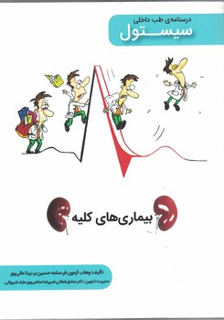 درسنامه طب داخلی سیستول بیماری های کلیه