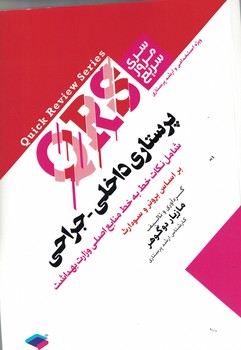 QRS پرستاری داخلی-جراحی