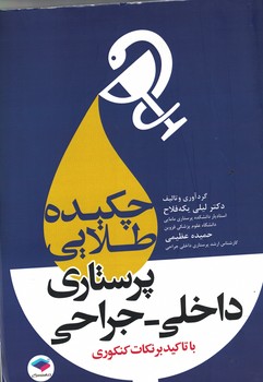 چکیده طلایی پرستاری داخلی -جراحی