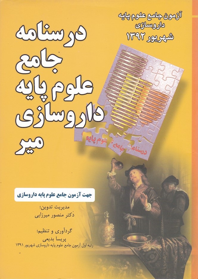 درسنامه جامع علوم پایه داروسازی میر (شهریور 1392)