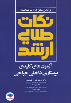 نکات طلایی ارشد آزمون های کلیدی پرستاری داخلی جراحی 