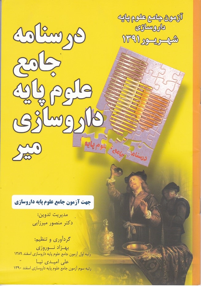 درسنامه جامع علوم پایه داروسازی میر (شهریور 1391)