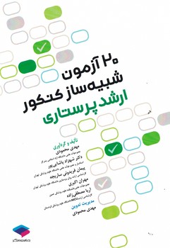 20 آزمون شبیه ساز کنکور ارشد پرستاری
