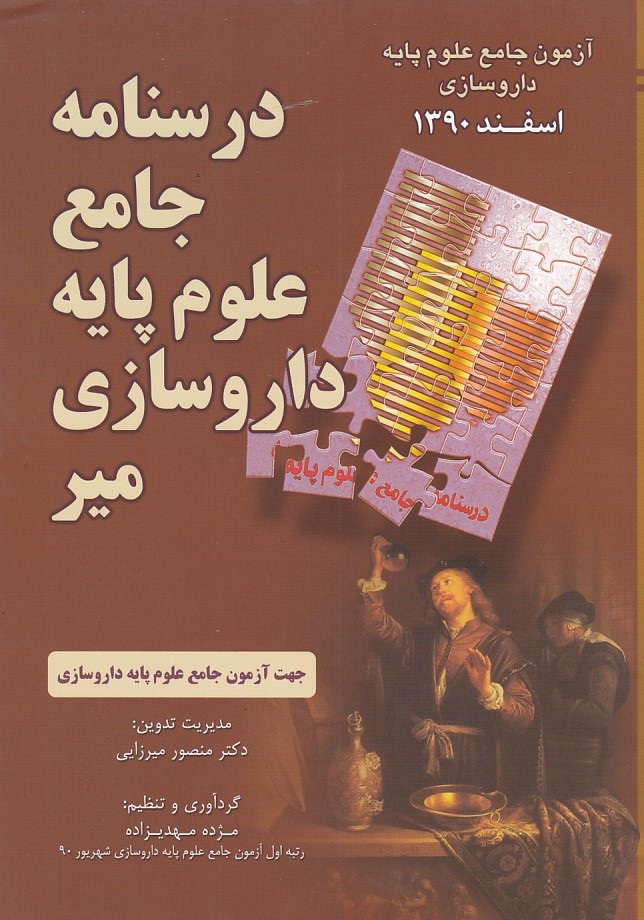 درسنامه جامع علوم پایه داروسازی میر (اسفند 1390)