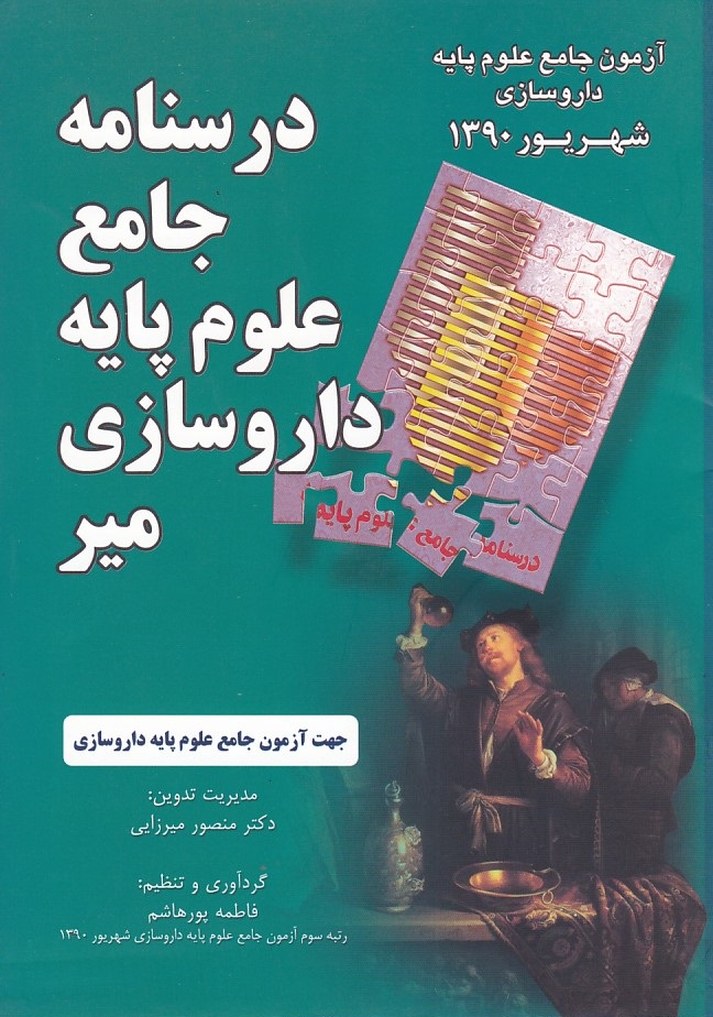 درسنامه جامع علوم پایه دارو سازی میر (شهریور 1390)