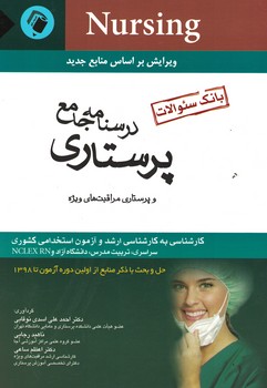 درسنامه جامع پرستاری و پرستاری مراقبت های ویژه (بانک سوالات)