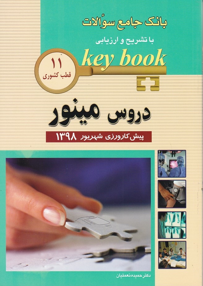بانک جامع سوالات دروس مینور پیش کارورزی شهریور 98 قطب 11 کشوری 