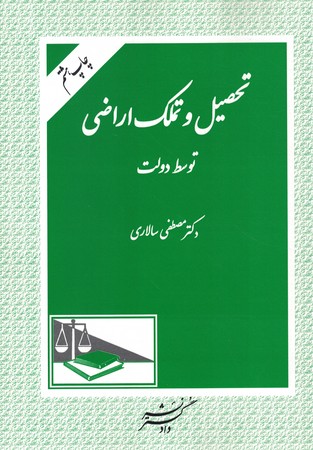 تحصیل و تملک اراضی توسط دولت 