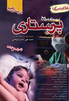 درسنامه جامع پرستاری (خلاصه دروس)