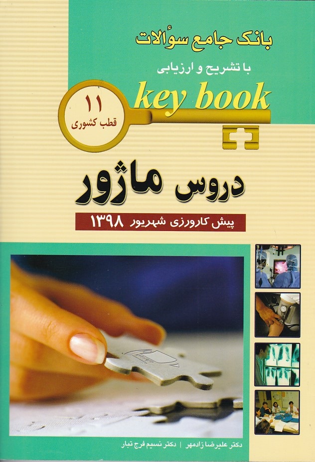 بانک جامع سوالات دروس ماژور پیش کارورزی شهریور 1398 قطب 11 کشوری  