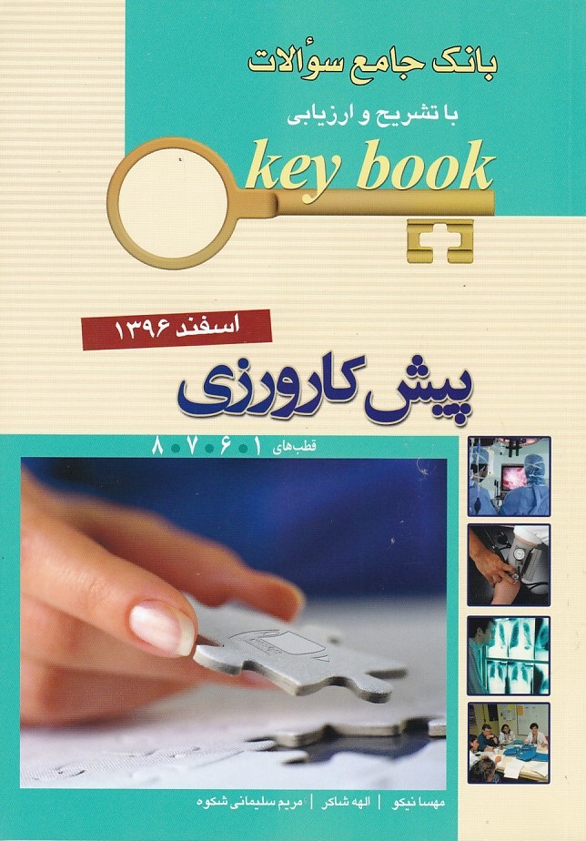 بانک آزمون جامع سوالات پیش کارورزی اسفند 1396 قطب 1-6-7-8 