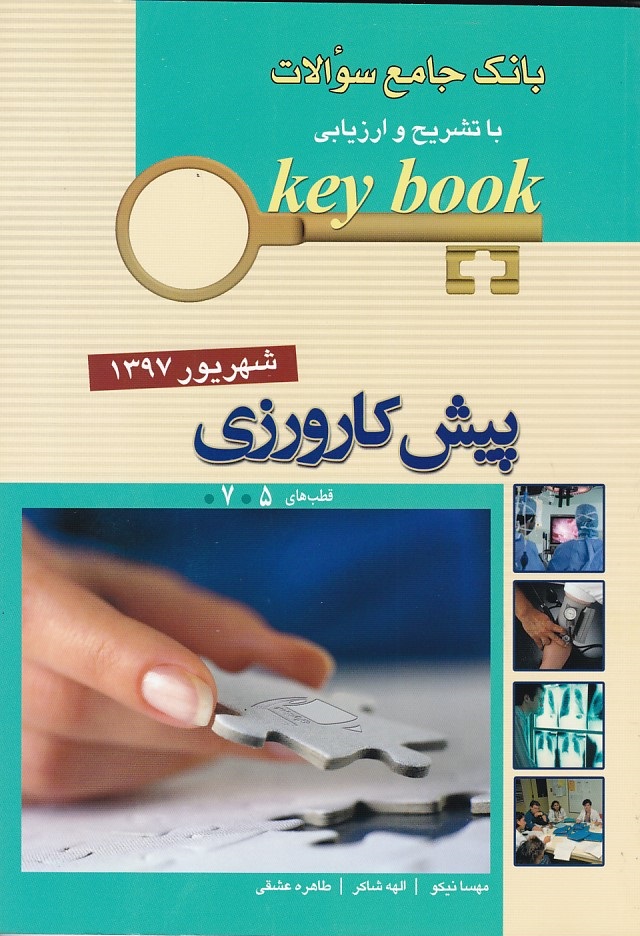 بانک جامع سوالات پیش کارورزی شهریور 1397 قطب 7-5 
