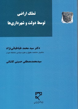 تملک اراضی توسط دولت و شهرداری ها