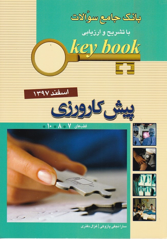 بانک جامع سوالات پیش کارورزی اسفند 1397 قطب 7-8-10 