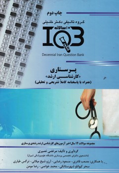 IQB پرستاری (کارشناسی ارشد)