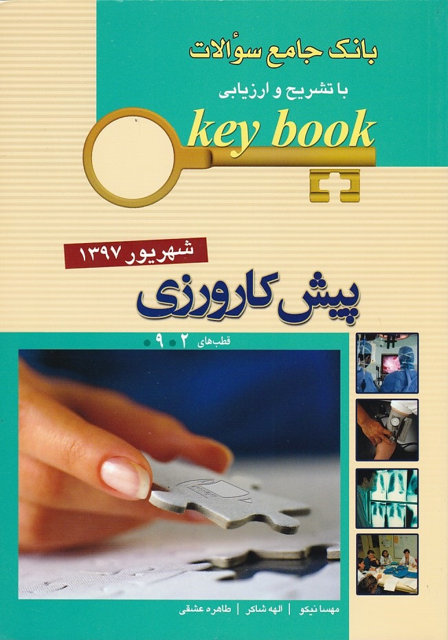 بانک جامع سوالات پیش کارورزی شهریور 1397 قطب 9-2 