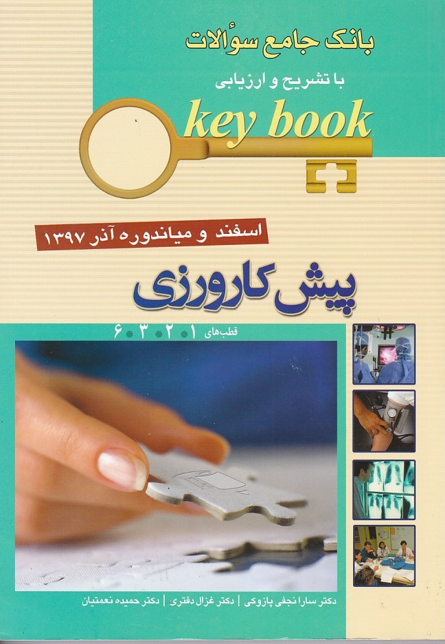بانک جامع سوالات پیش کارورزی اسفند و میاندوره آذر 1397 قطب های 6-3-2-1 