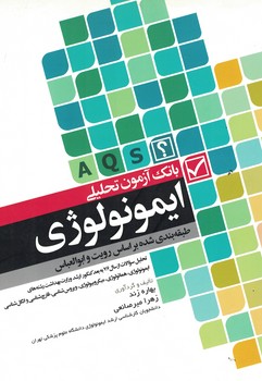 بانک آزمون تحلیلی ایمونولوژی 