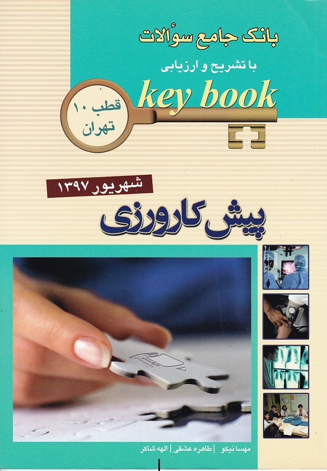 بانک جامع سوالات پیش کارورزی شهریور 1397 قطب 10 تهران 