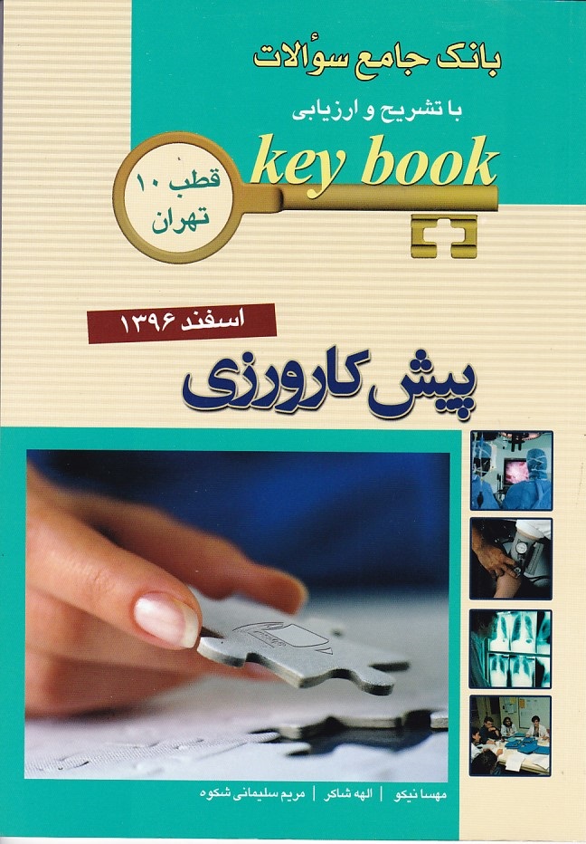 بانک جامع سوالات پیش کارورزی اسفند 1396 قطب 10 تهران 