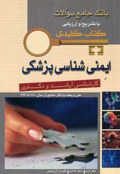 بانک جامع سوالات با تشریح و ارزیابی کتاب کلیدی ایمنی شناسی پزشکی