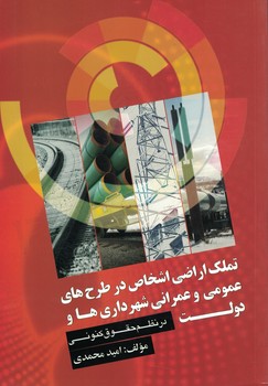 تملک اراضی اشخاص در طرح های عمومی و عمرانی شهرداری ها و دولت در نظم حقوق کنونی