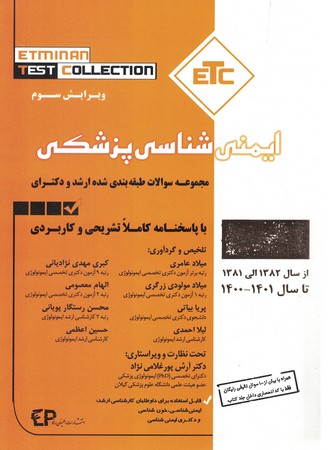 مجموعه سوالات طبقه بندی شده ارشد و دکترای ایمنی شناسی از سال 1401تا81 (ETC)