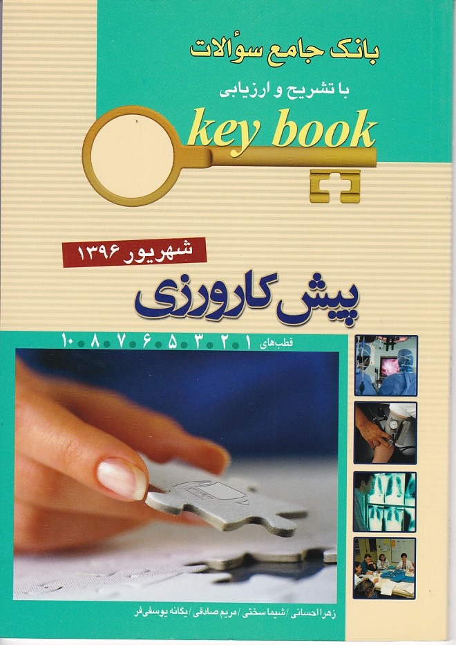 بانک جامع سوالات پیش کارورزی شهریور 1396 قطب 1تا10