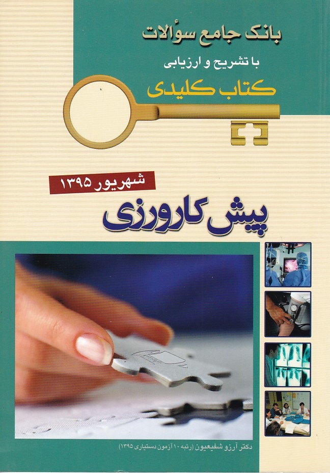 بانک جامع سوالات پیش کارورزی شهریور 1395 