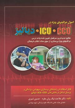 اصول مراقبت های ویژه در CCU - ICU دیالیز