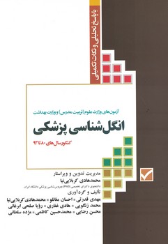 آزمون های وزارت علوم(تربیت مدرس) و وزارت بهداشت انگل شناسی پزشکی 80تا93