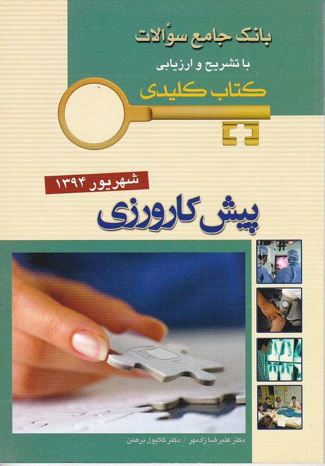 بانک جامع سوالات پیش کارورزی شهریور 1394 