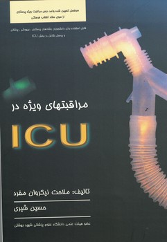 مراقبت های ویژه در ICU 