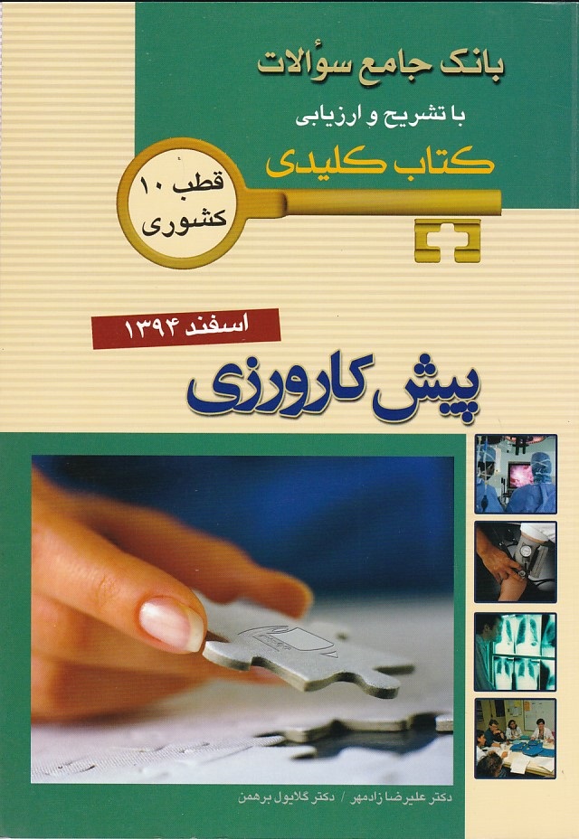 بانک جامع سوالات پیش کارورزی اسفند 1394 قطب 10کشوری 