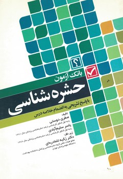 بانک آزمون حشره شناسی 