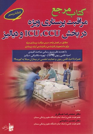 کتاب مرجع مراقبت پرستاری ویژه در بخش CCU - ICU و دیالیز