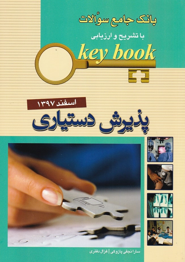 بانک سوالات جامع سوالات پذیرش دستیاری اسفند 1397 